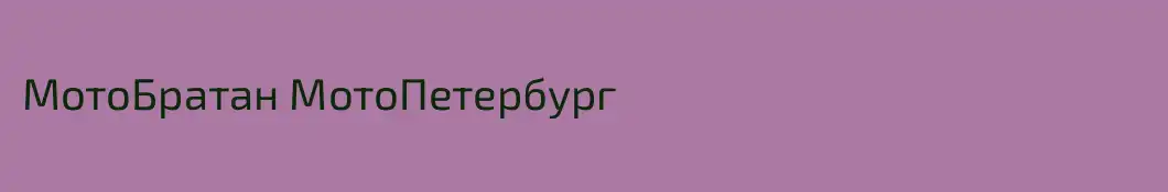 МотоБратан МотоПетербург